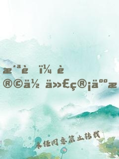 洪荒：让你代管人族，竟全成圣人